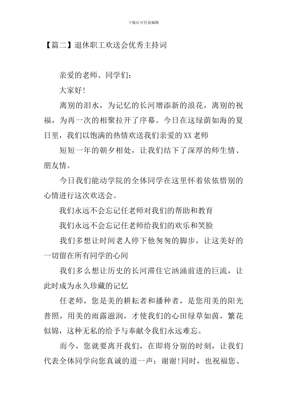 退休职工欢送会优秀主持词_第2页