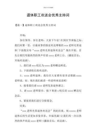 退休职工欢送会优秀主持词
