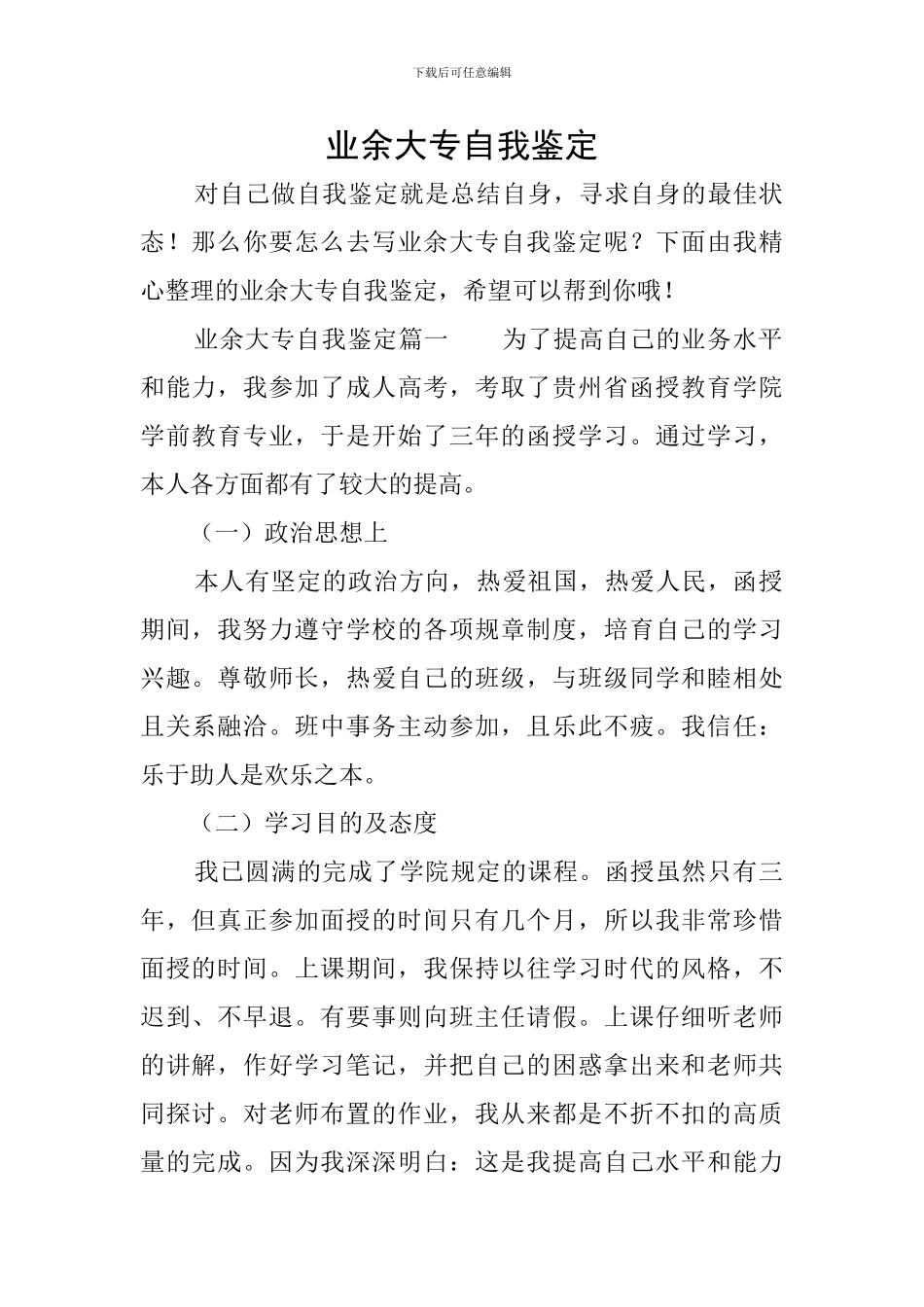 业余大专自我鉴定_第1页