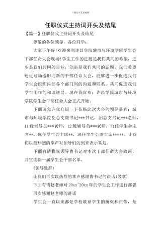 任职仪式主持词开头及结尾