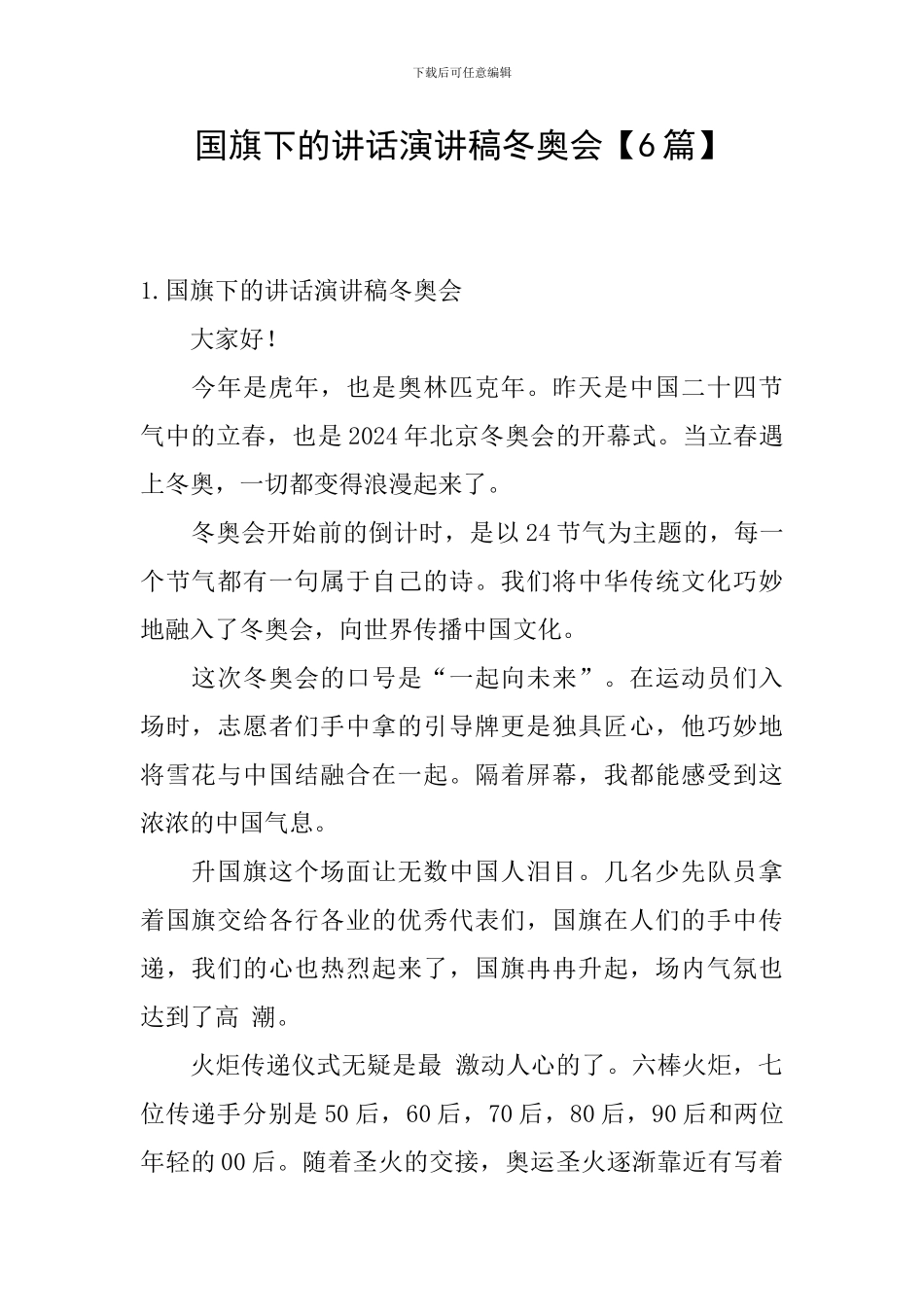 国旗下的讲话演讲稿冬奥会_第1页