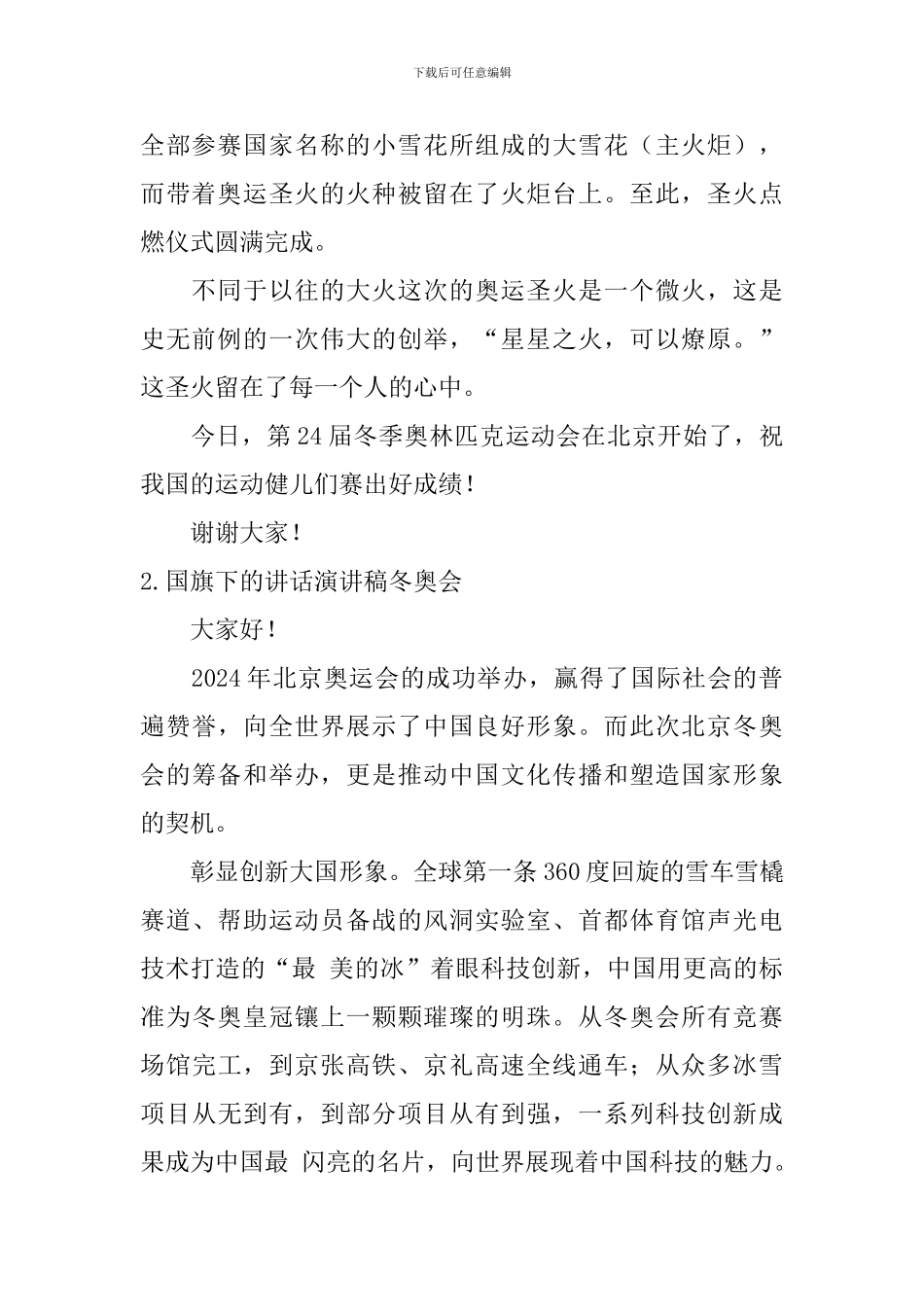 国旗下的讲话演讲稿冬奥会_第2页