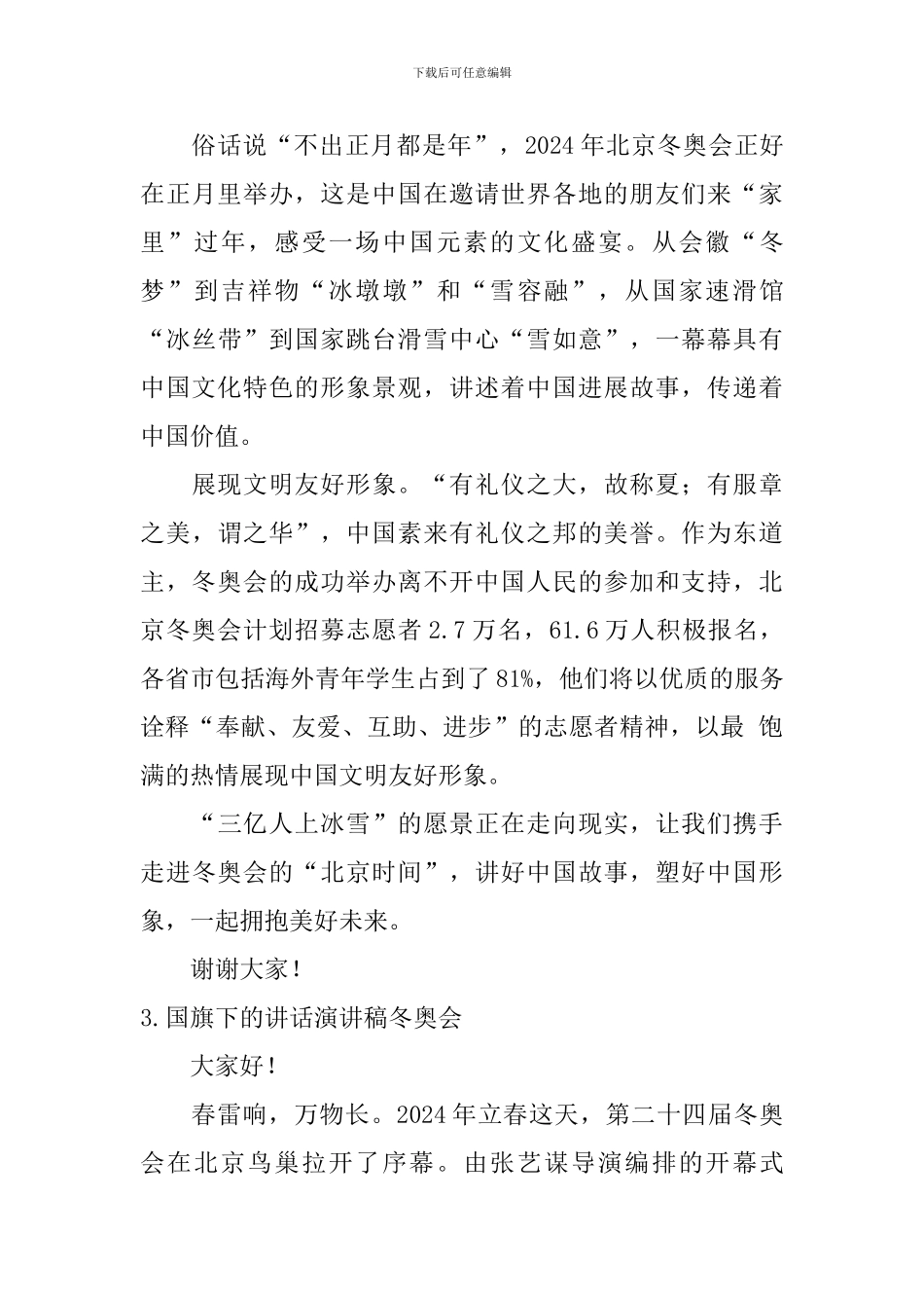 国旗下的讲话演讲稿冬奥会_第3页