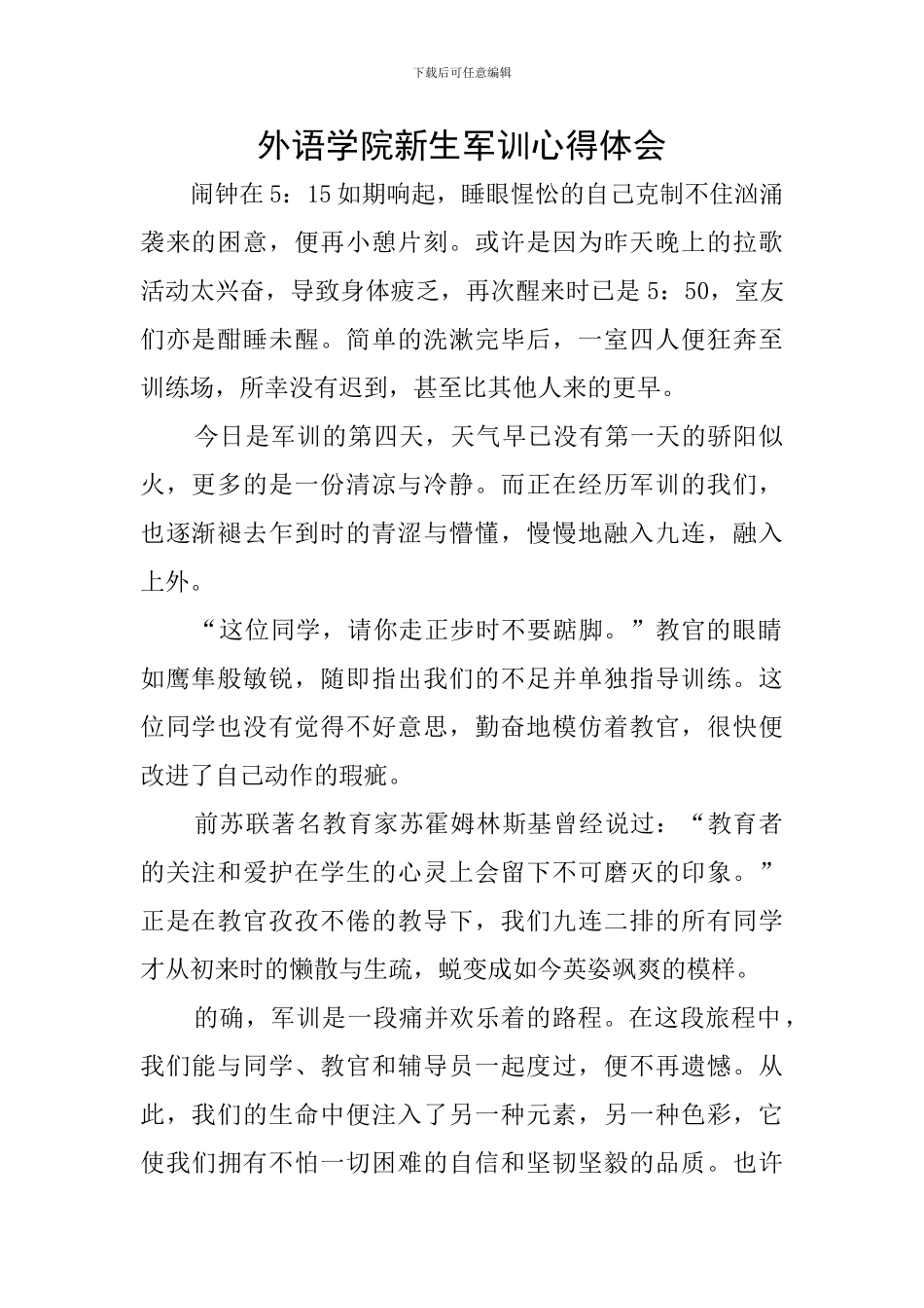外语学院新生军训心得体会_第1页