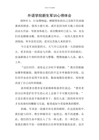 外语学院新生军训心得体会