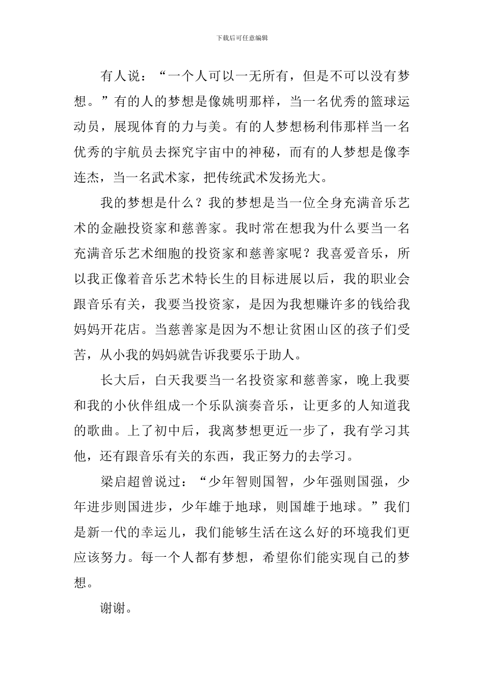 演讲稿600字初中我的梦想_第3页