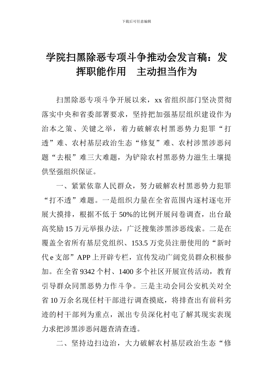 学院扫黑除恶专项斗争推进会发言稿：发挥职能作用-主动担当作为_第1页