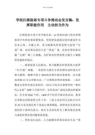 学院扫黑除恶专项斗争推进会发言稿：发挥职能作用-主动担当作为