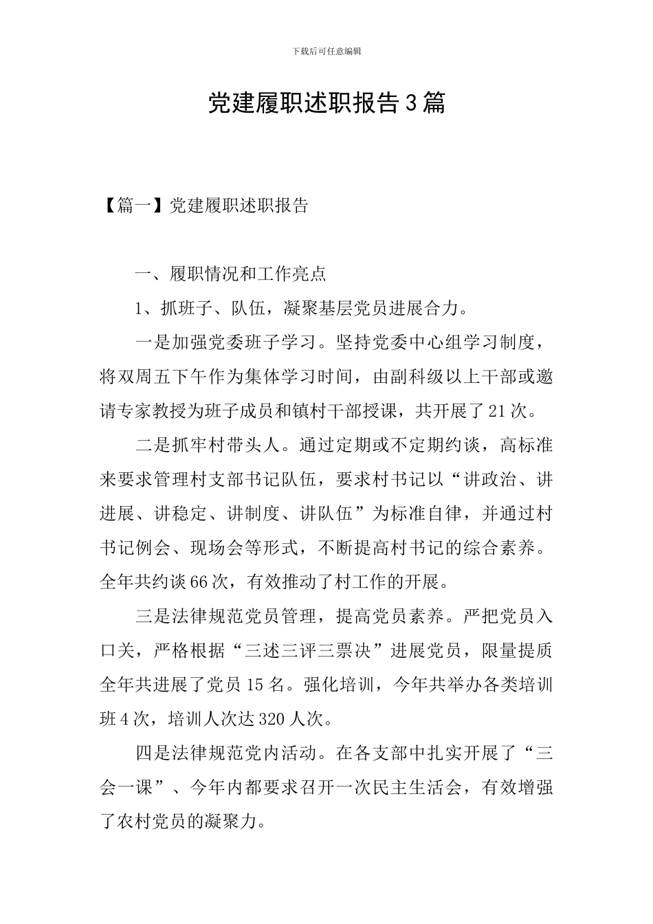 党建履职述职报告3篇_第1页