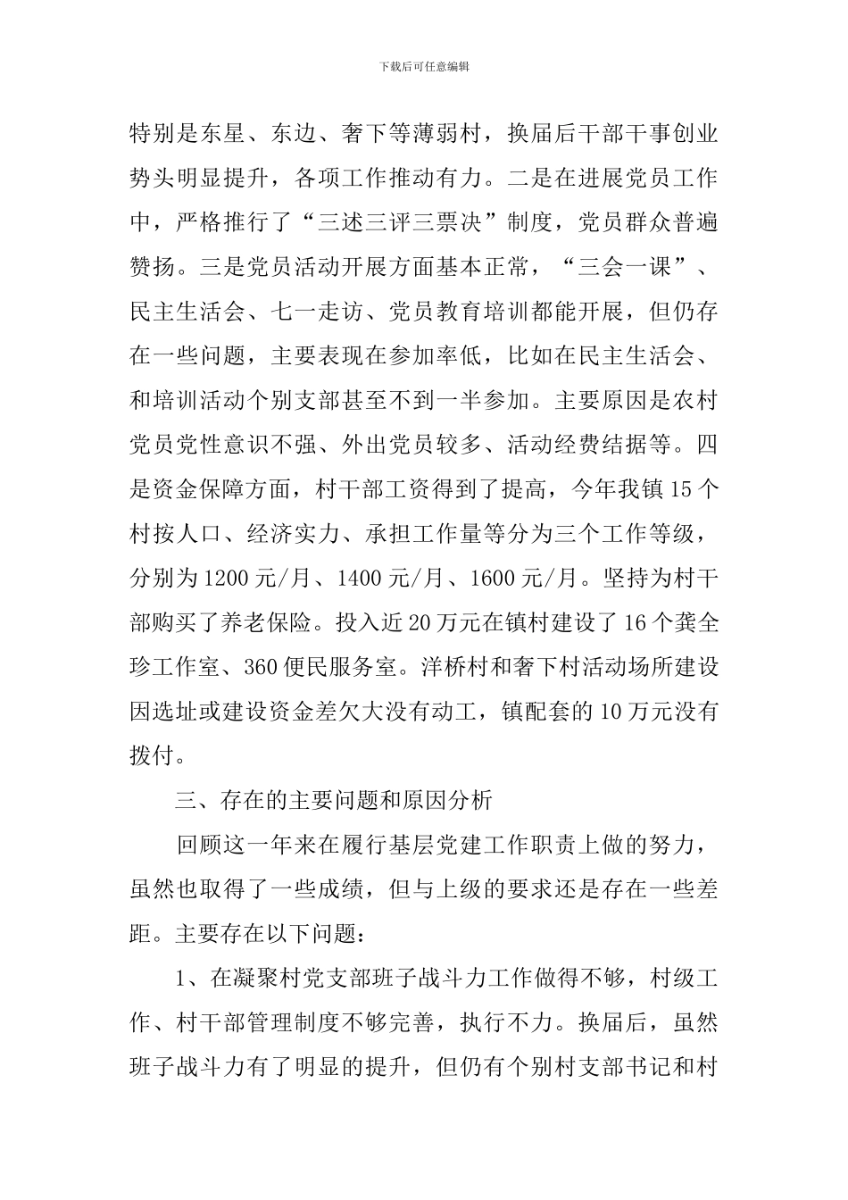 党建履职述职报告3篇_第3页