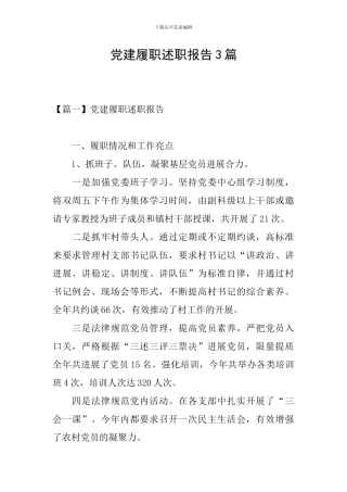 党建履职述职报告3篇