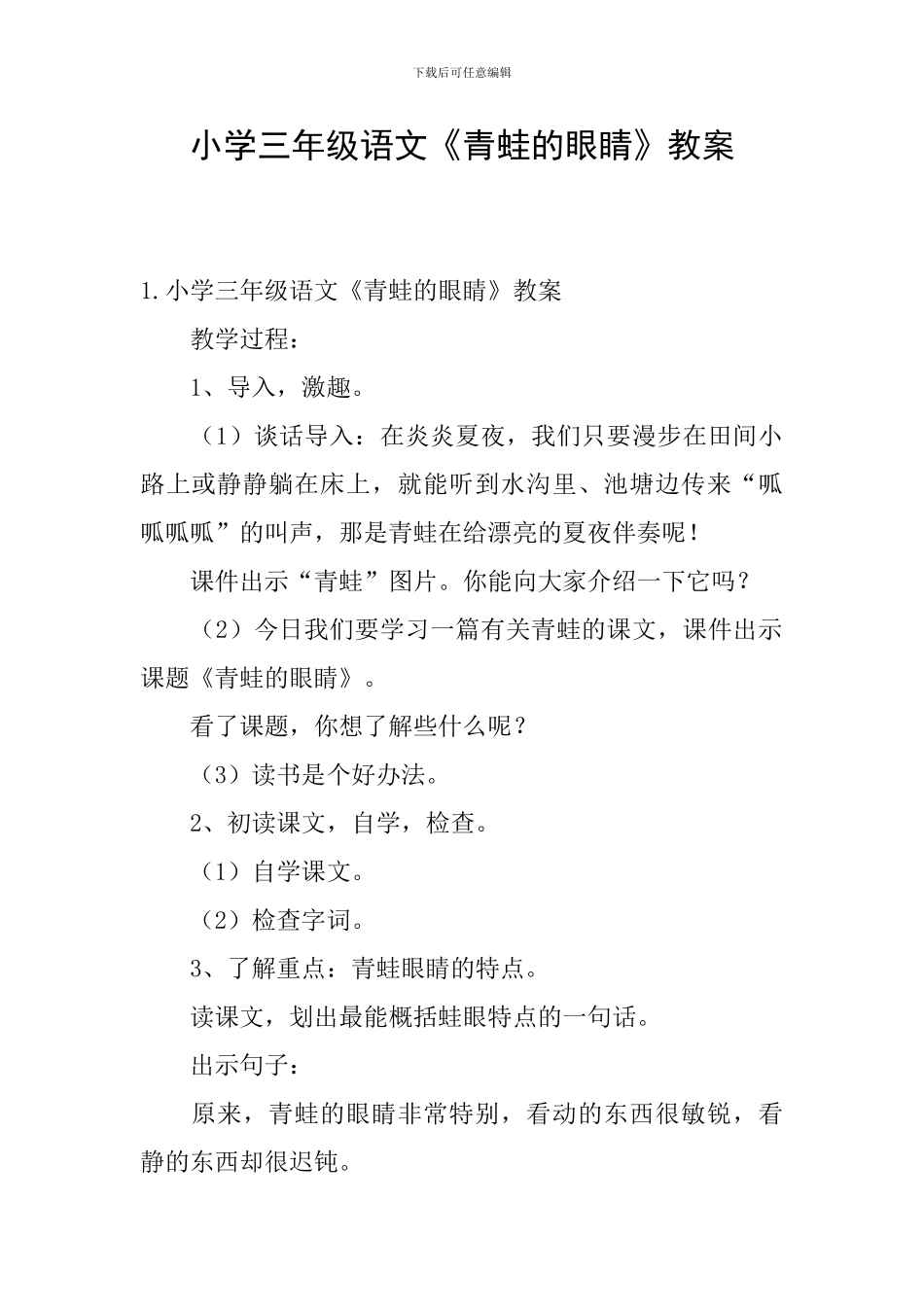 小学三年级语文《青蛙的眼睛》教案_第1页