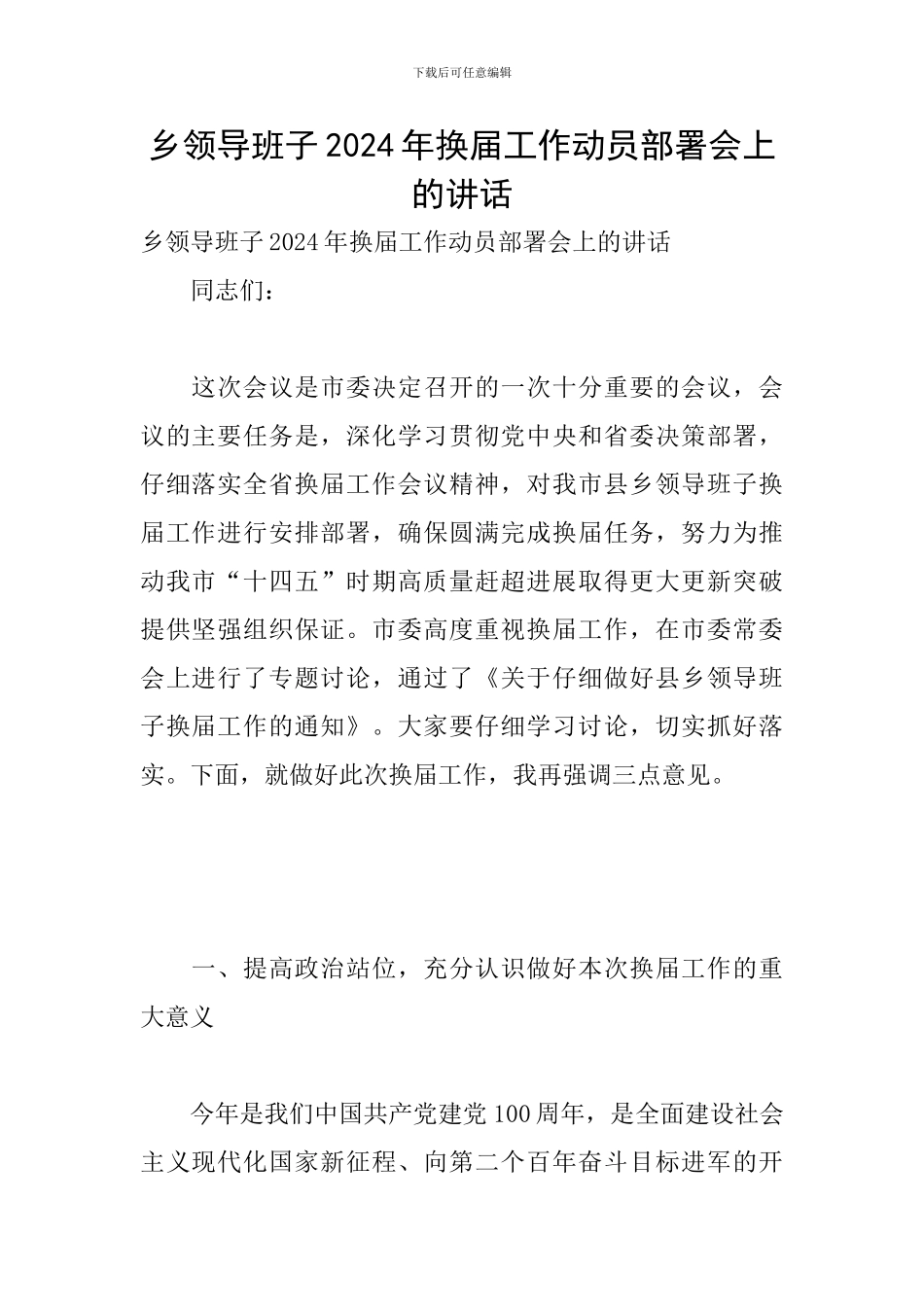 乡领导班子2024年换届工作动员部署会上的讲话_第1页