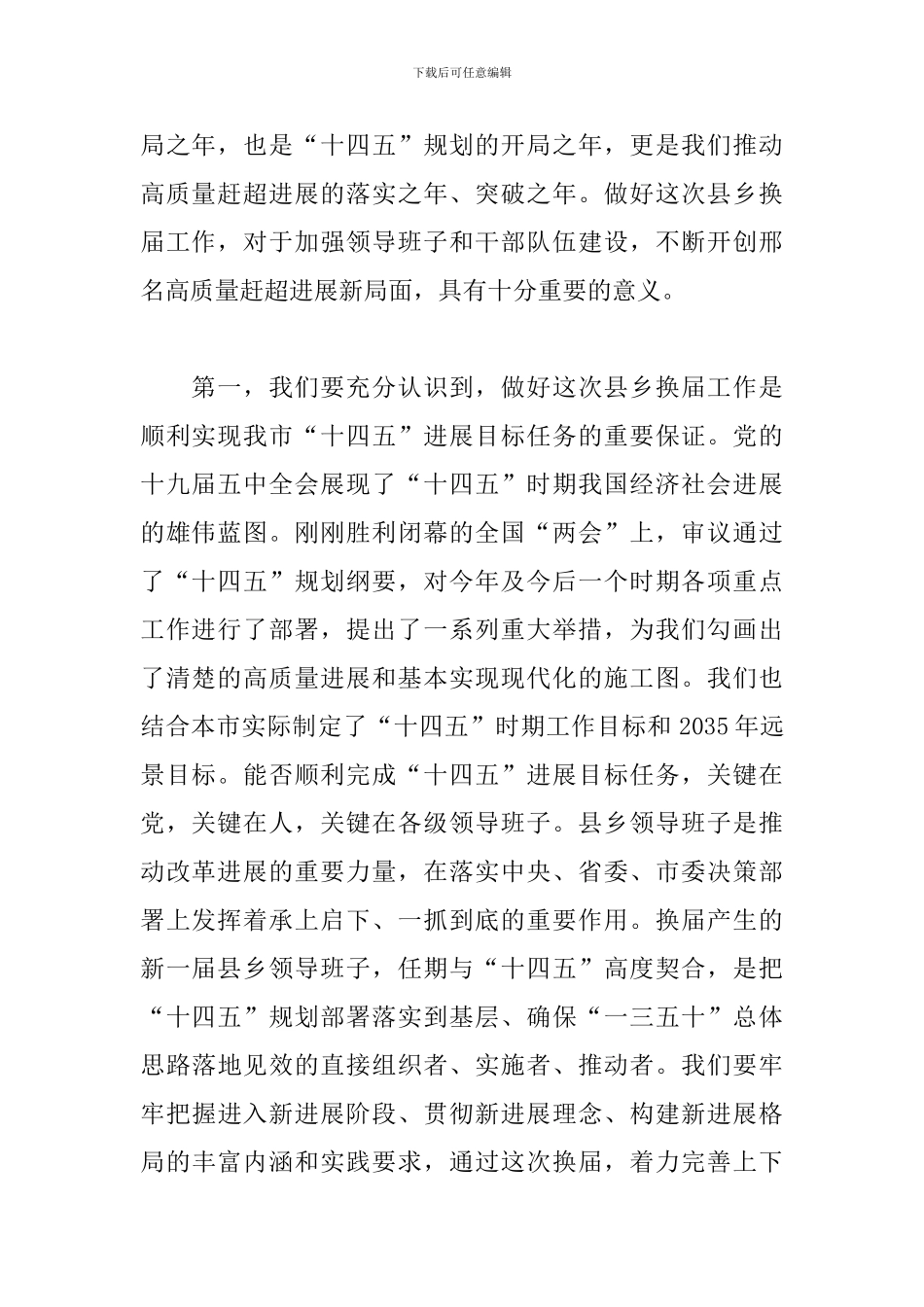 乡领导班子2024年换届工作动员部署会上的讲话_第2页