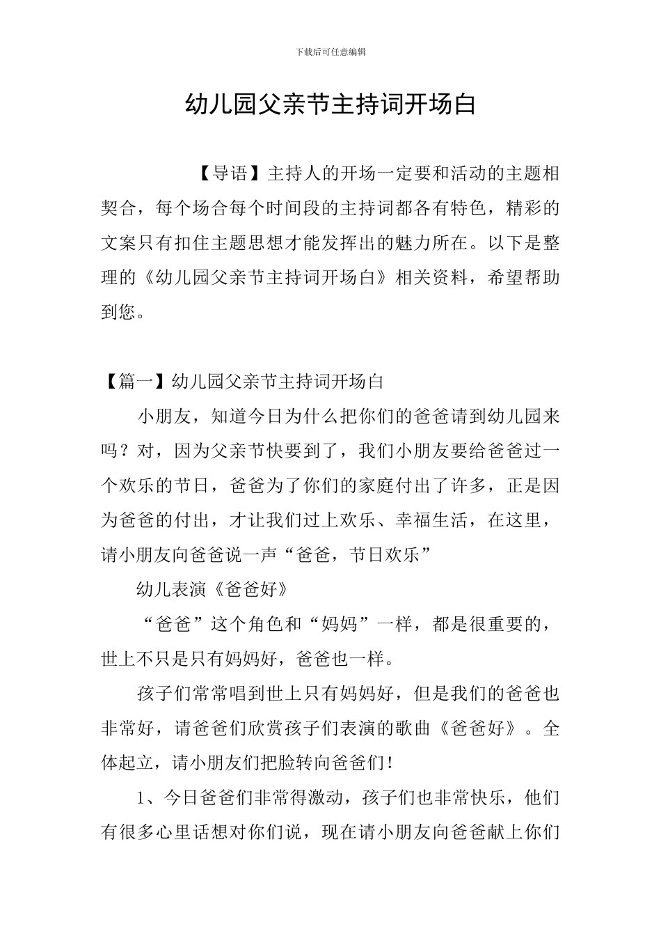 幼儿园父亲节主持词开场白_第1页