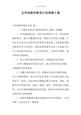 五年级教学教学计划锦集9篇