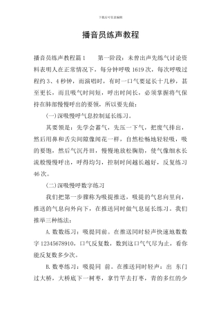 播音员练声教程