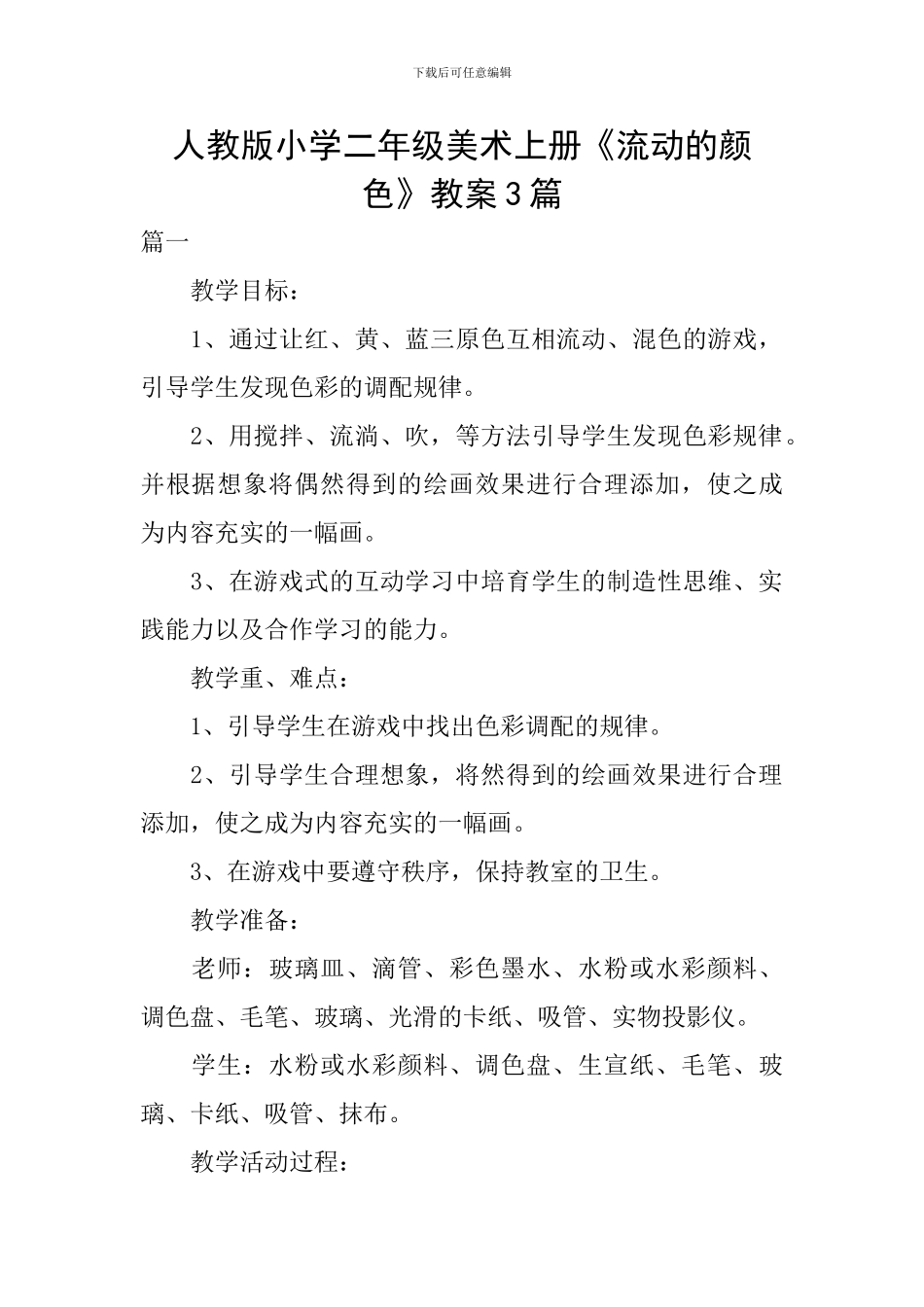 人教版小学二年级美术上册《流动的颜色》教案3篇_第1页