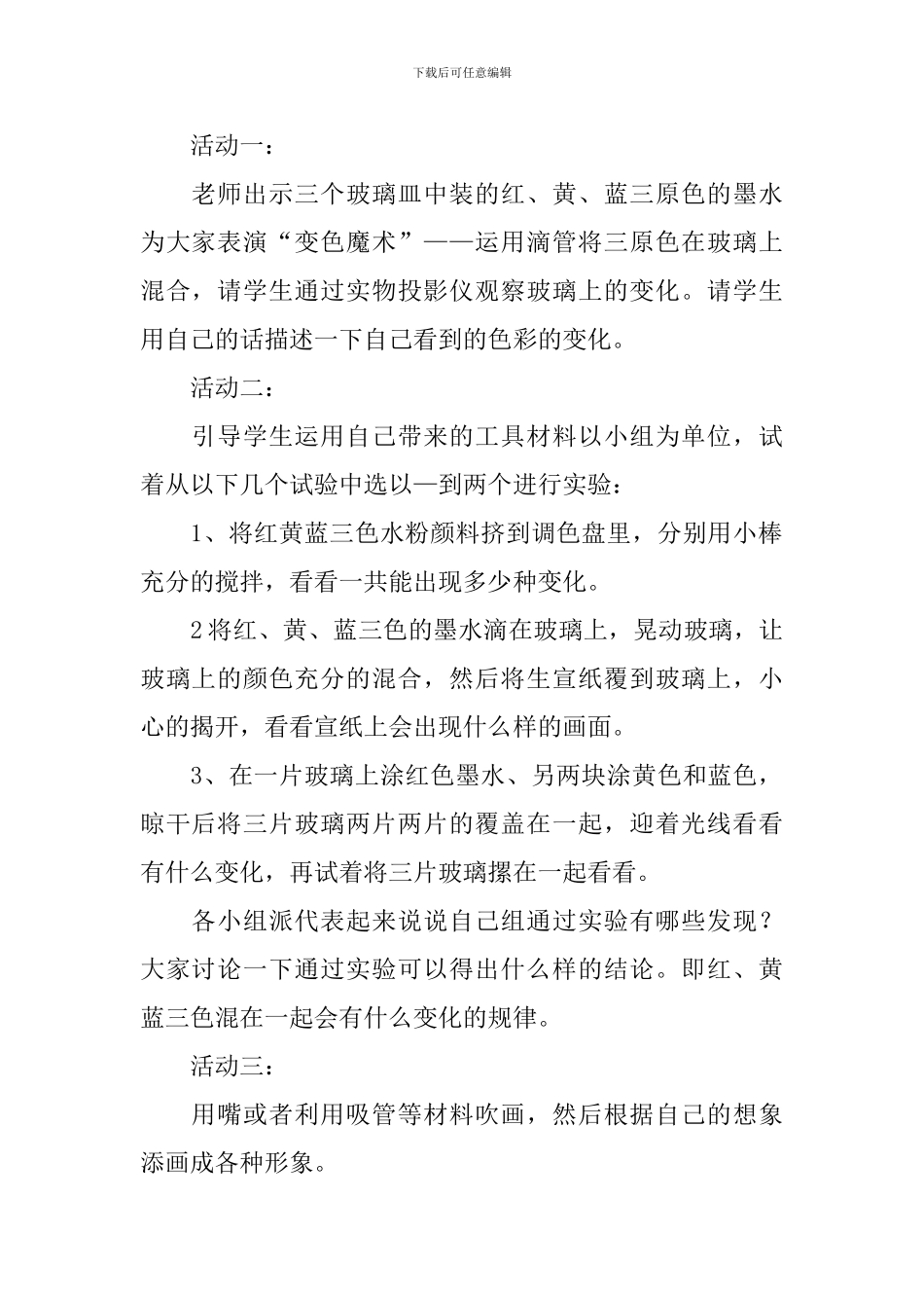 人教版小学二年级美术上册《流动的颜色》教案3篇_第2页