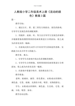 人教版小学二年级美术上册《流动的颜色》教案3篇