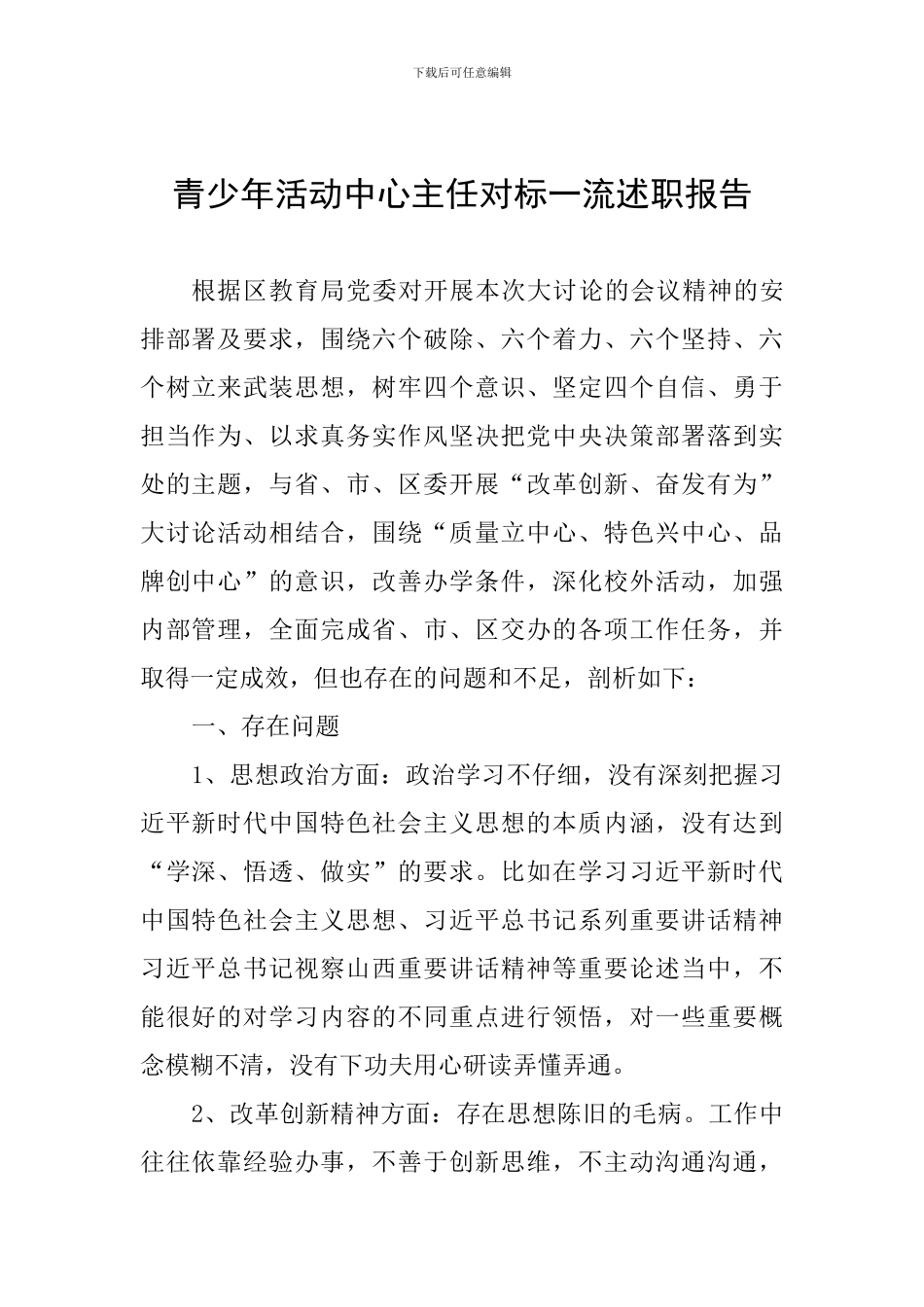 青少年活动中心主任对标一流述职报告_第1页