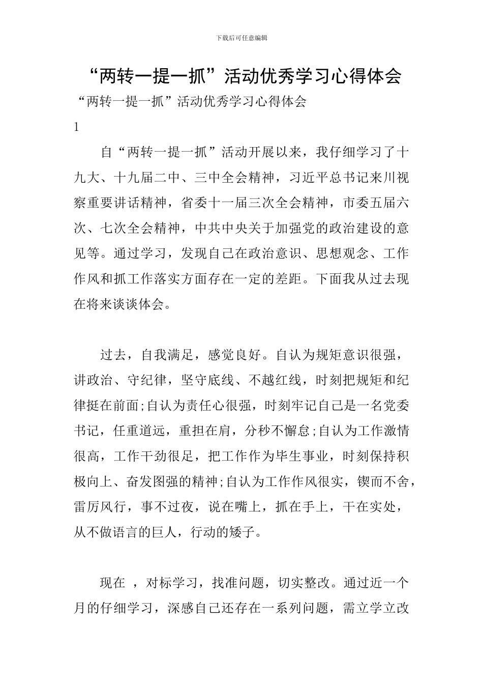“两转一提一抓”活动优秀学习心得体会_第1页