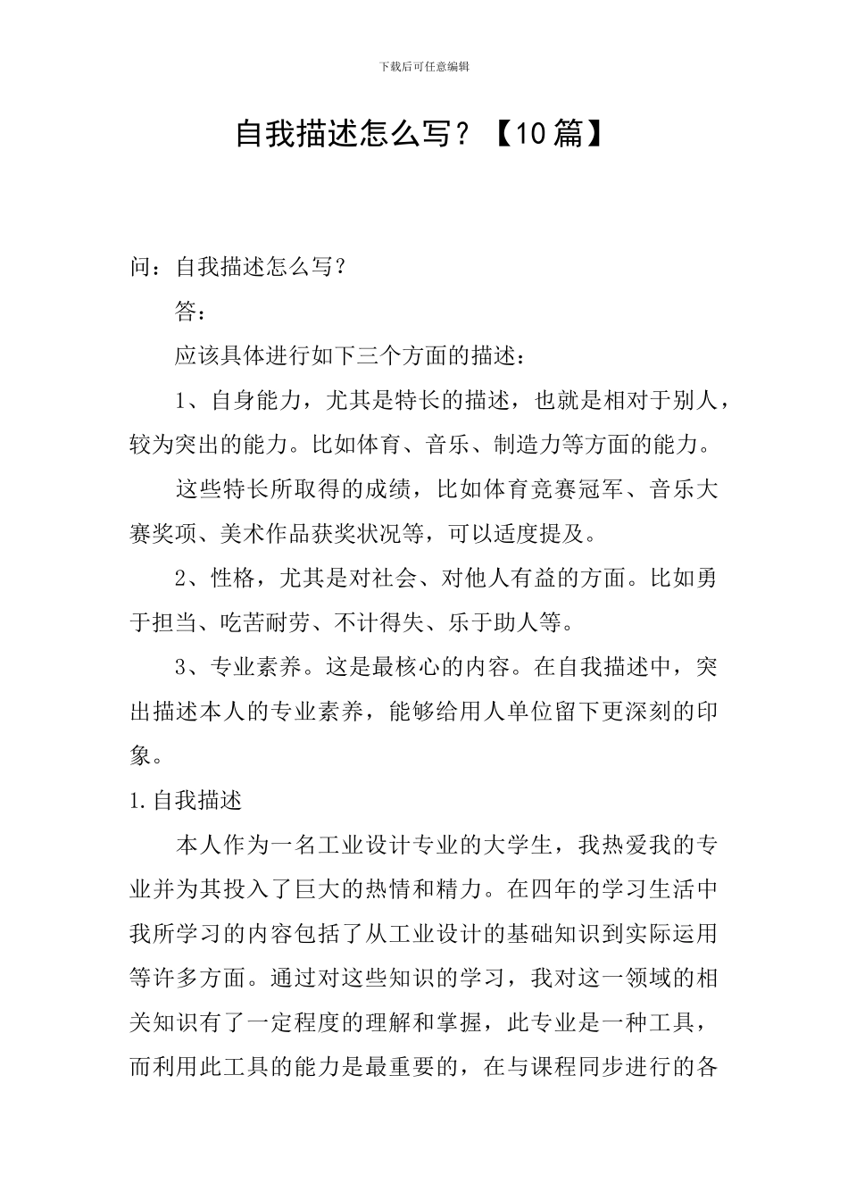 自我描述怎么写？_第1页