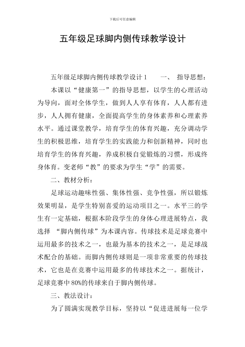 五年级足球脚内侧传球教学设计_第1页