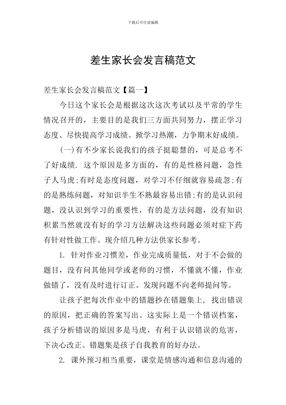 差生家长会发言稿范文_第1页