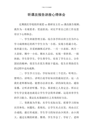 听课改报告讲座心得体会