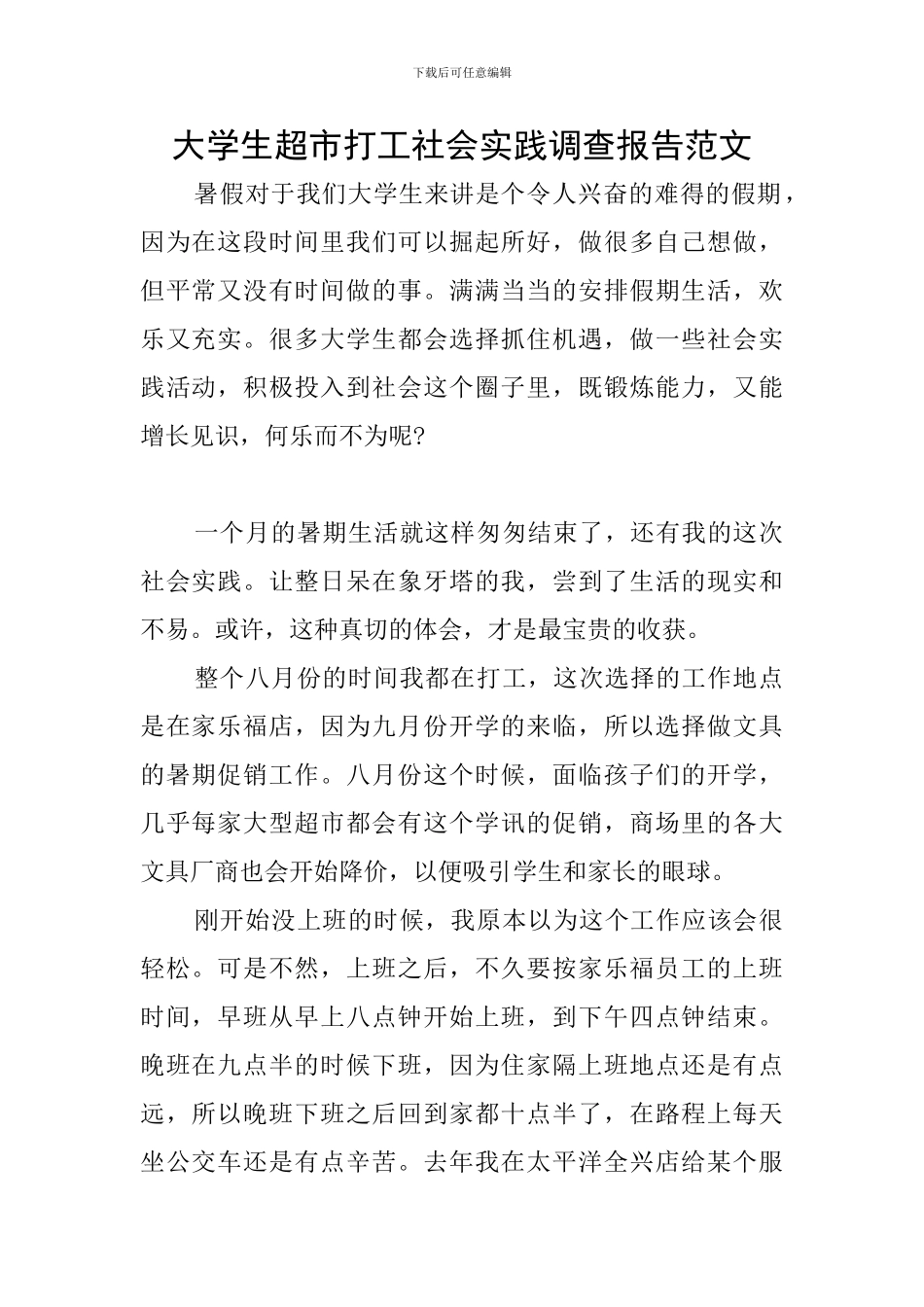 大学生超市打工社会实践调查报告范文_第1页