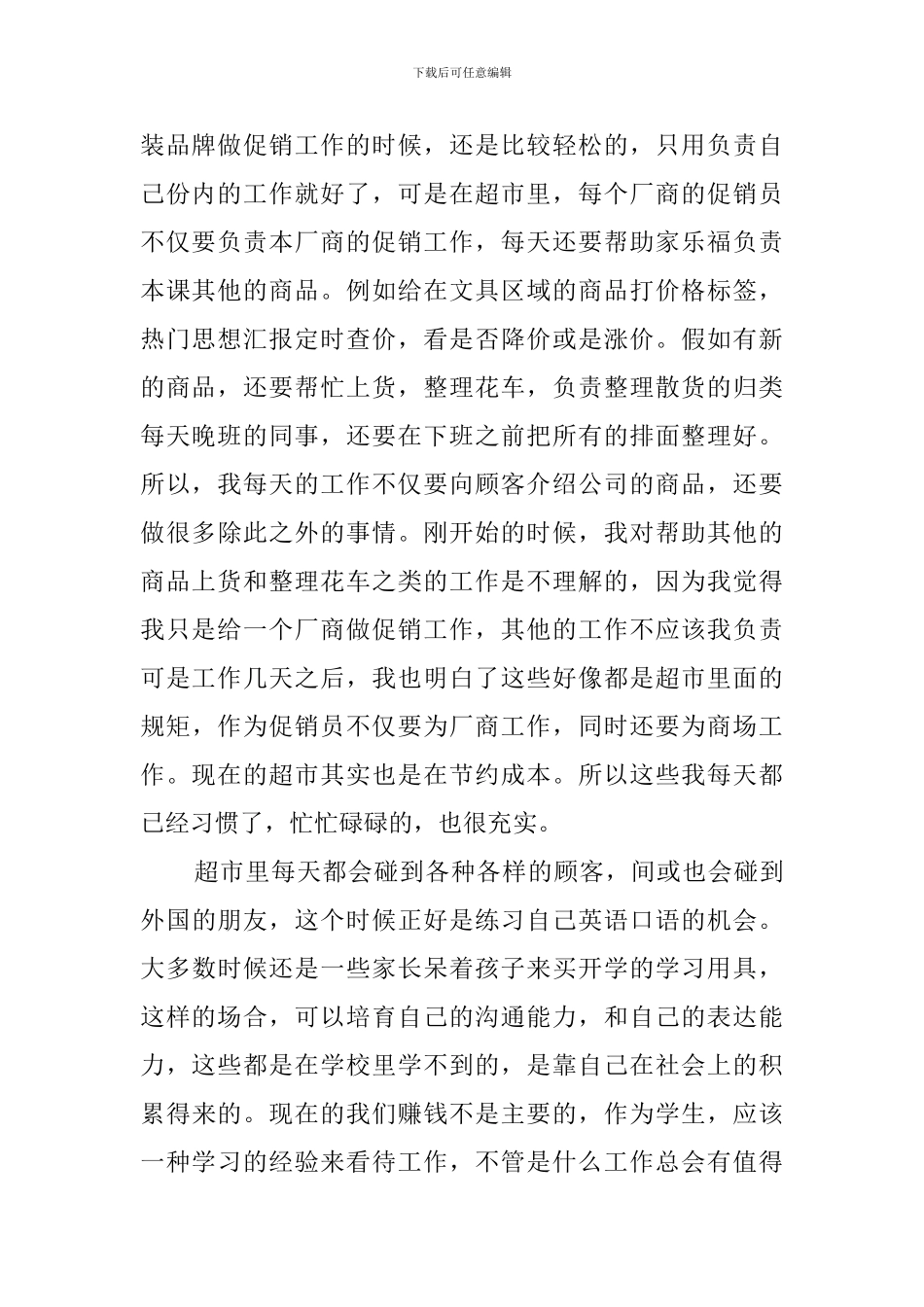 大学生超市打工社会实践调查报告范文_第2页