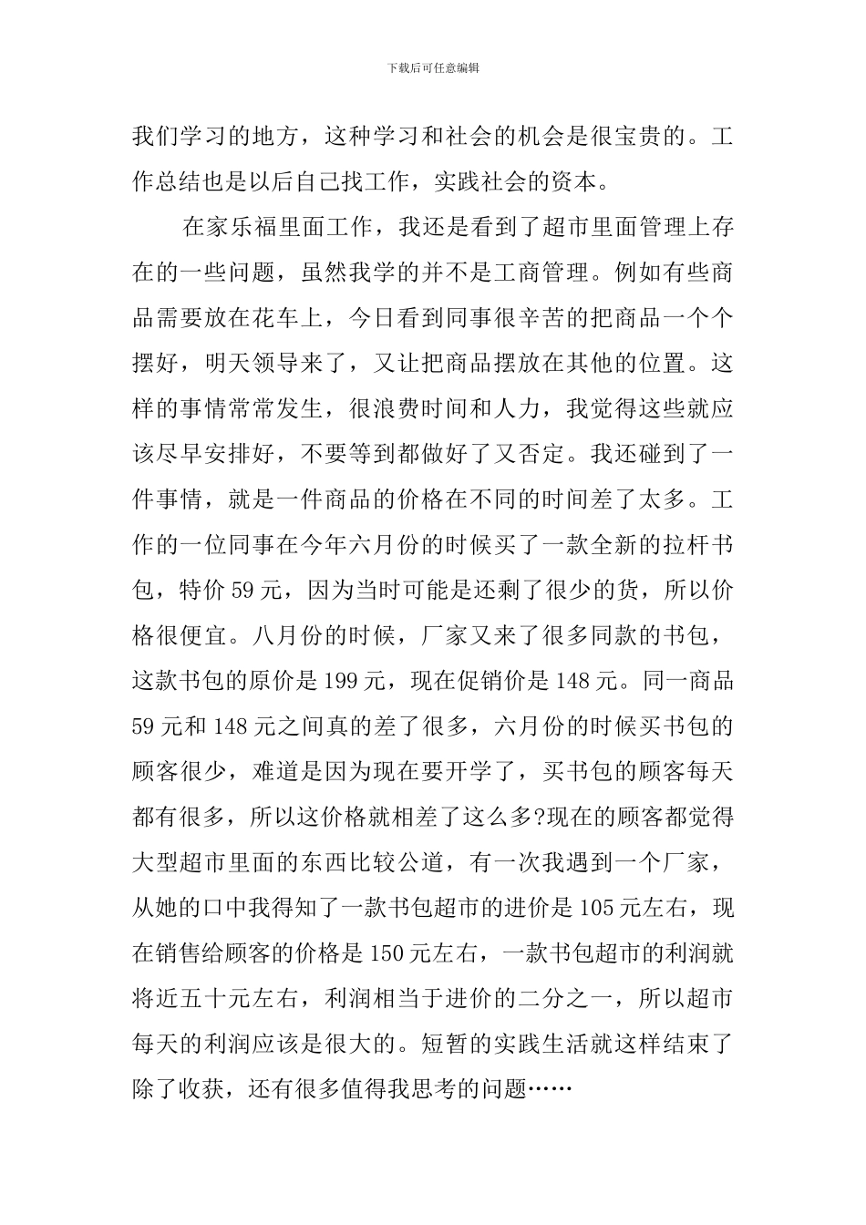 大学生超市打工社会实践调查报告范文_第3页