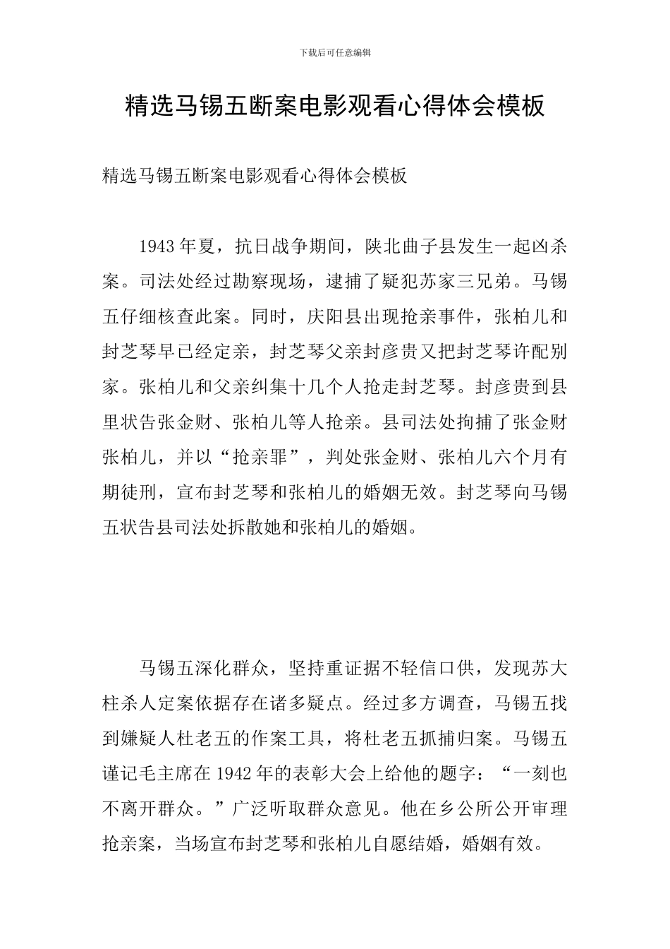 精选马锡五断案电影观看心得体会模板_第1页