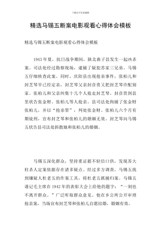 精选马锡五断案电影观看心得体会模板