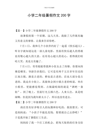 小学二年级暑假作文200字