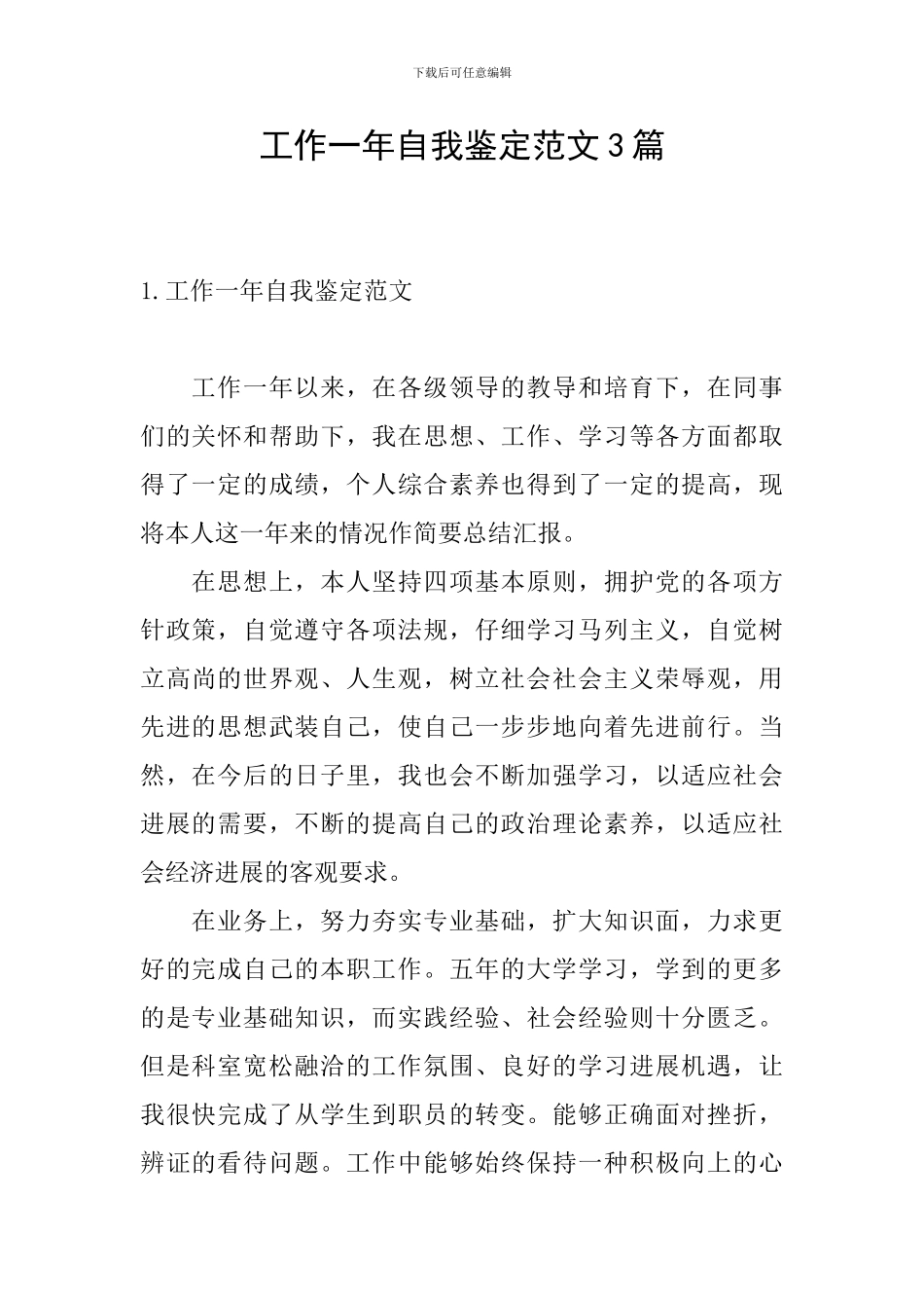 工作一年自我鉴定范文3篇_第1页