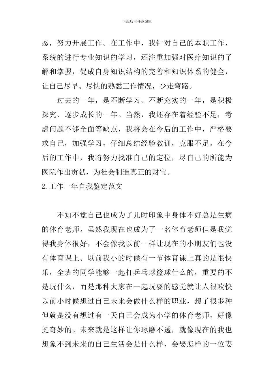 工作一年自我鉴定范文3篇_第2页