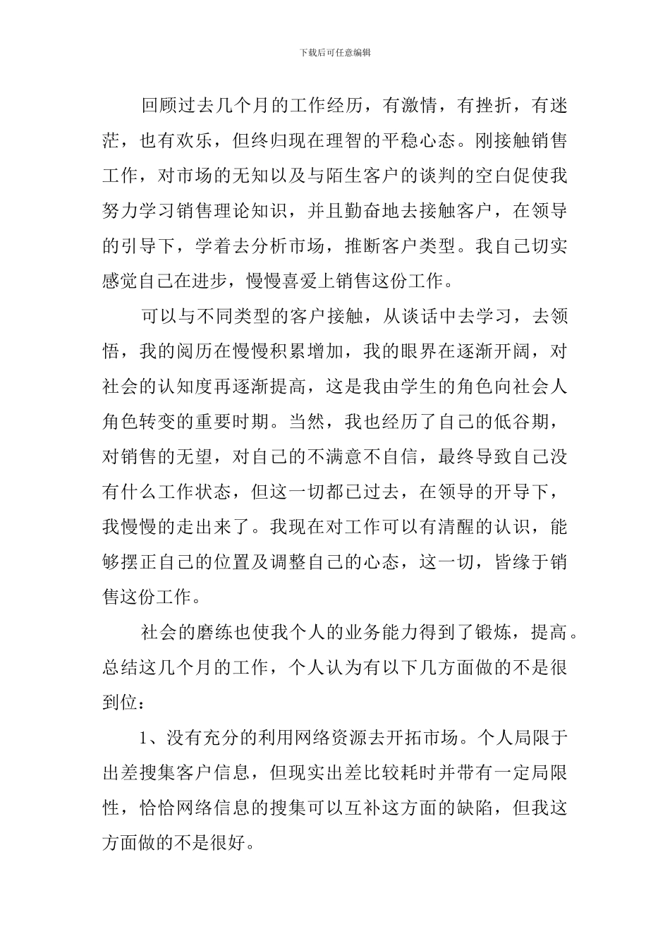 销售行业的求职简历自我评价_第2页