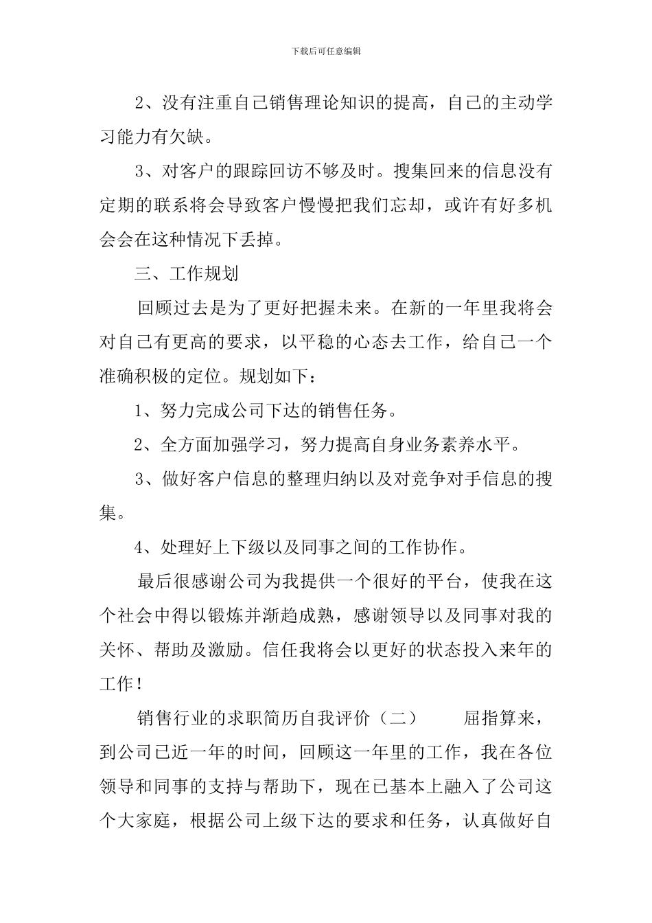 销售行业的求职简历自我评价_第3页
