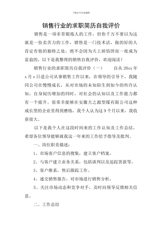 销售行业的求职简历自我评价