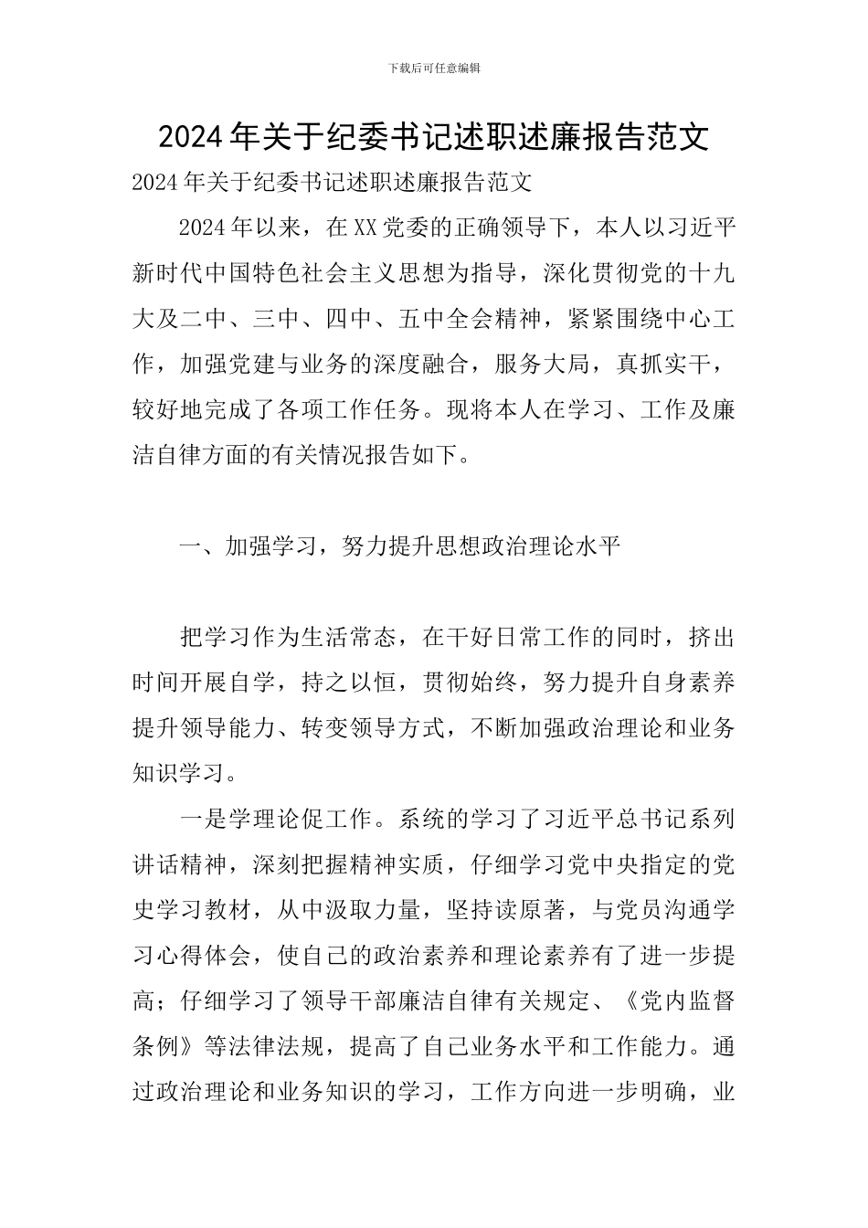 2024年关于纪委书记述职述廉报告范文_第1页