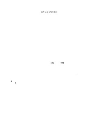 高考记叙文写作