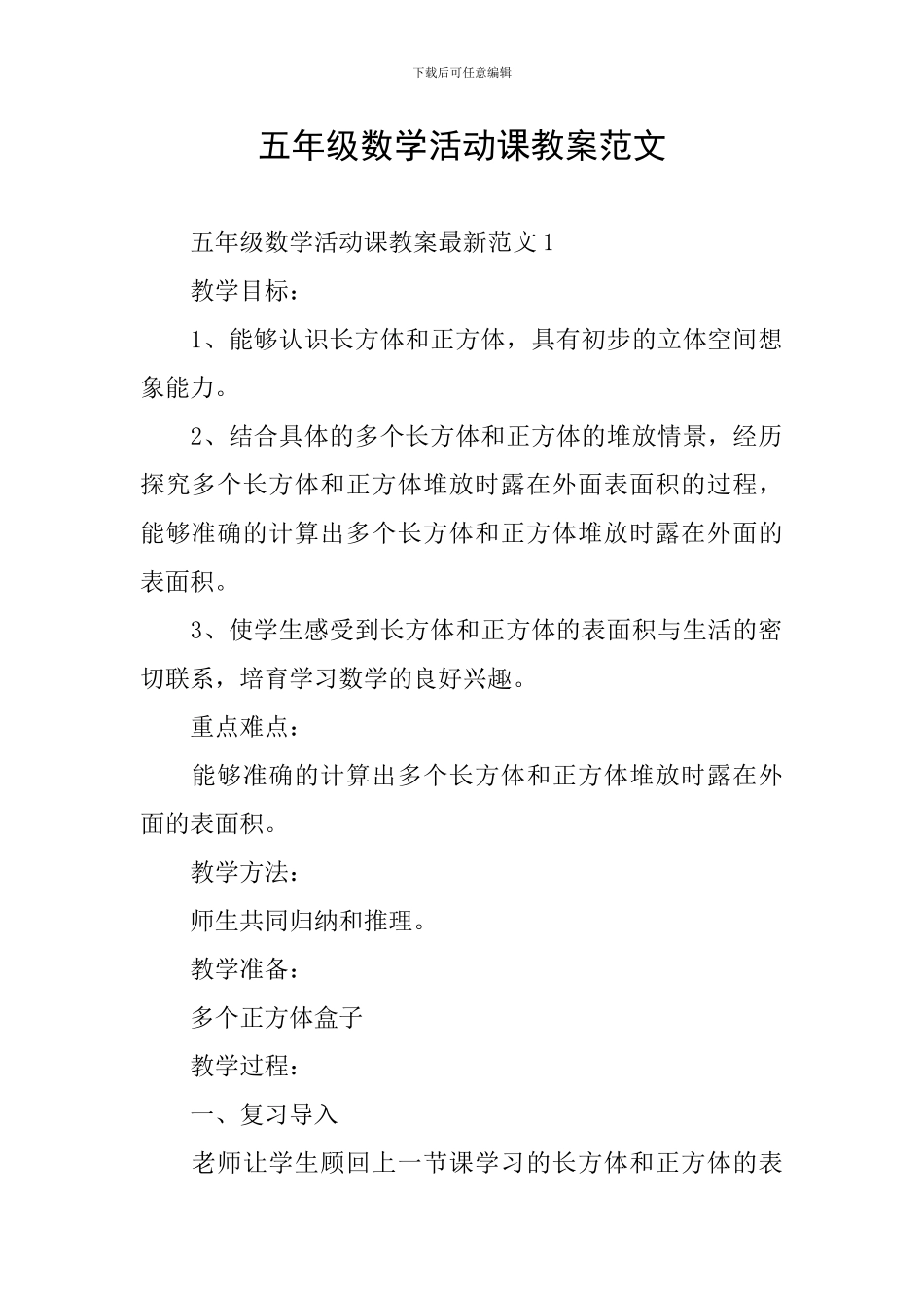 五年级数学活动课教案范文_第1页