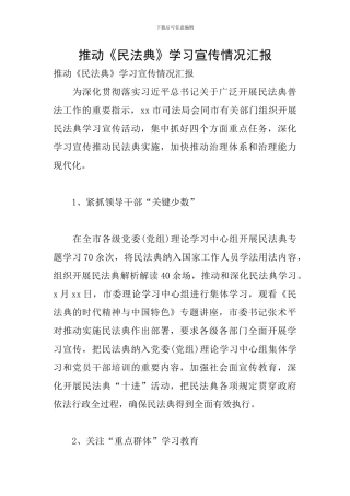 推进《民法典》学习宣传情况汇报