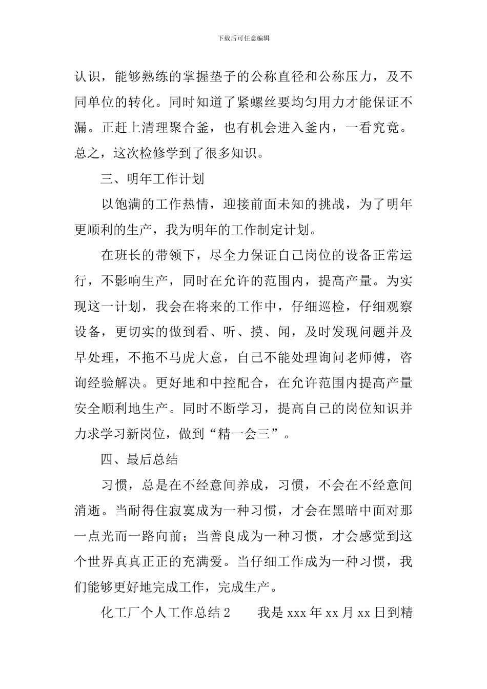 2024化工厂个人工作总结范文_第3页