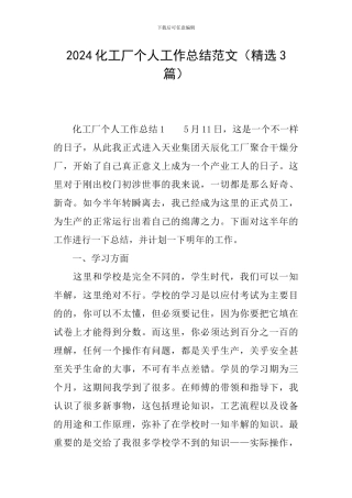 2024化工厂个人工作总结范文