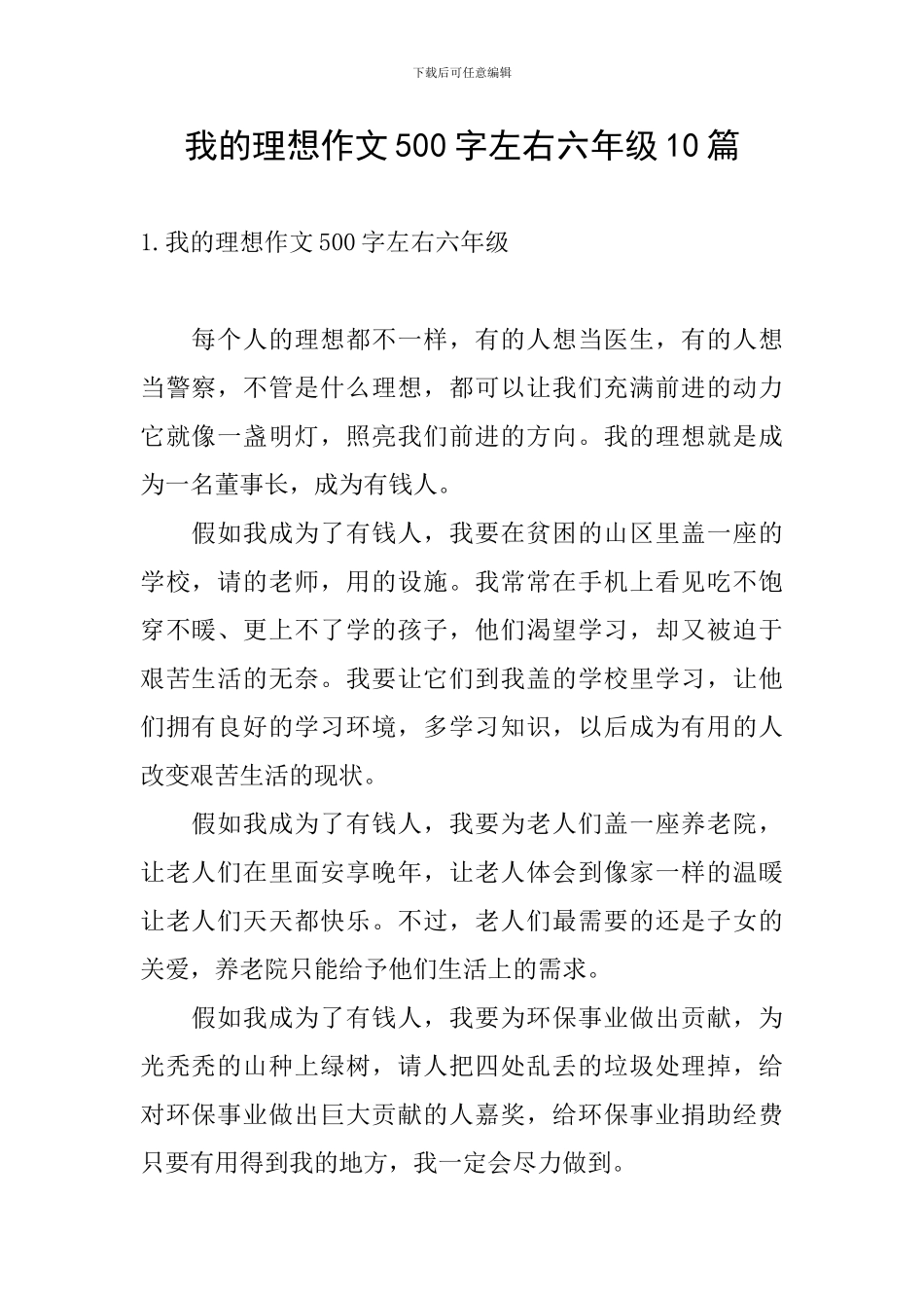 我的理想作文500字左右六年级10篇_第1页
