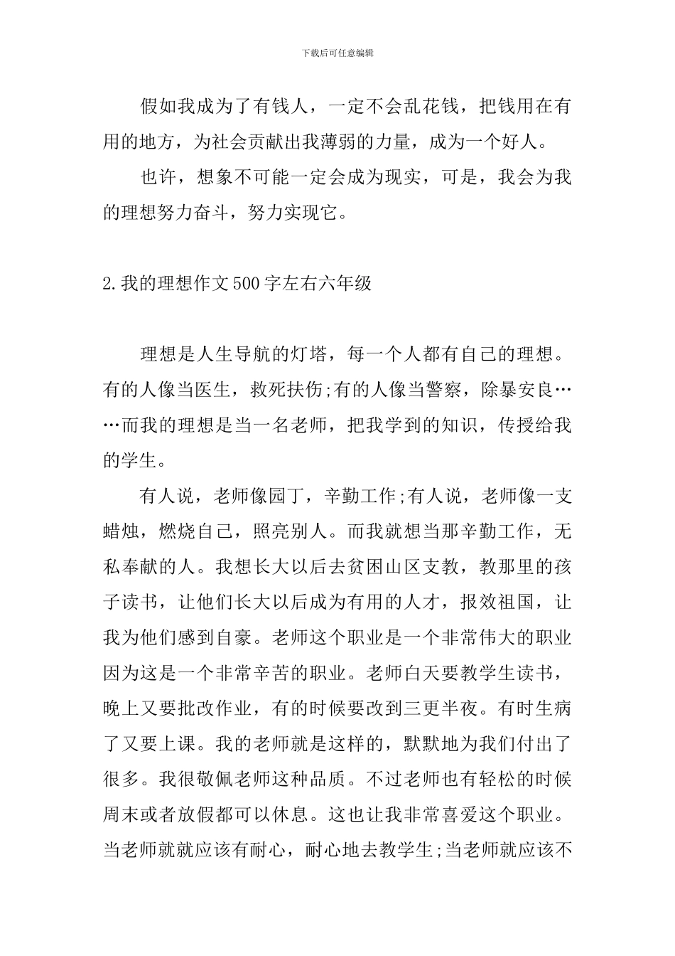 我的理想作文500字左右六年级10篇_第2页