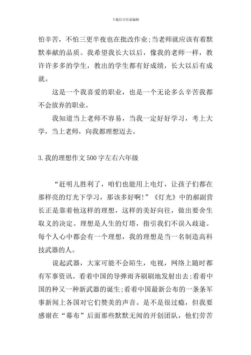 我的理想作文500字左右六年级10篇_第3页